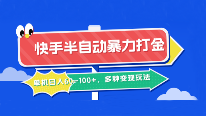 快手半自动暴力打金，单机日入60-100+，多种变现玩法-网创资源总站