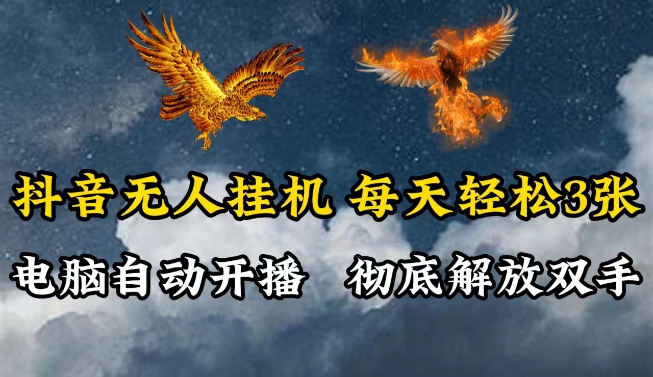 抖音无人直播，电脑全自动挂机，每天轻松300＋，彻底解放双手！-网创资源总站