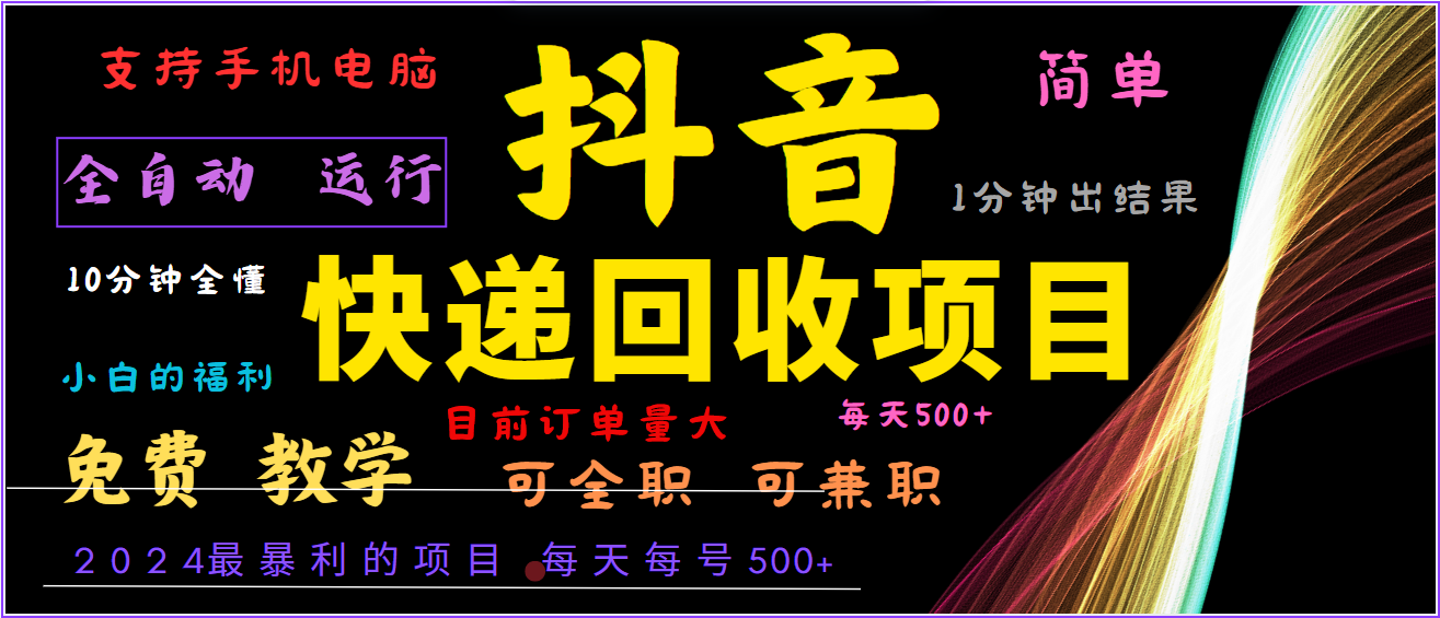 2024年最暴利项目，抖音撸派费，全自动运行，每天500+,简单且易上手，可复制可长期-网创资源总站