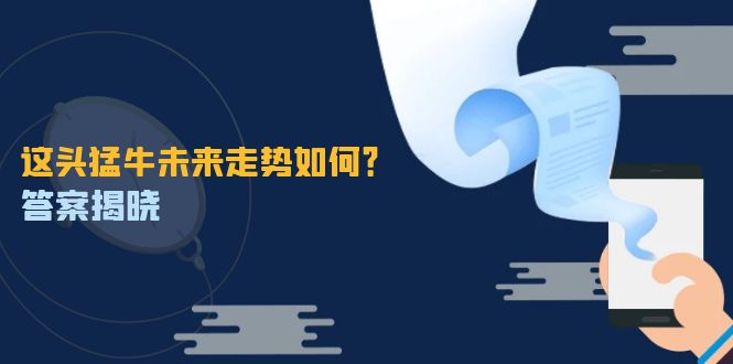这头猛牛未来走势如何？答案揭晓，特殊行情下曙光乍现，紧握千载难逢机会-网创资源总站