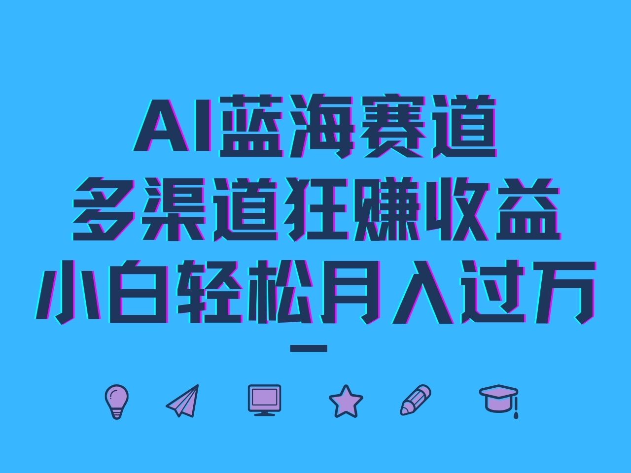 AI蓝海赛道，多渠道狂赚收益，小白轻松月入过万-网创资源总站