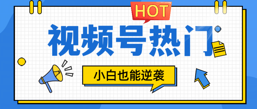 视频号分成计划热门赛道，把握流量，小白也能逆袭-网创资源总站