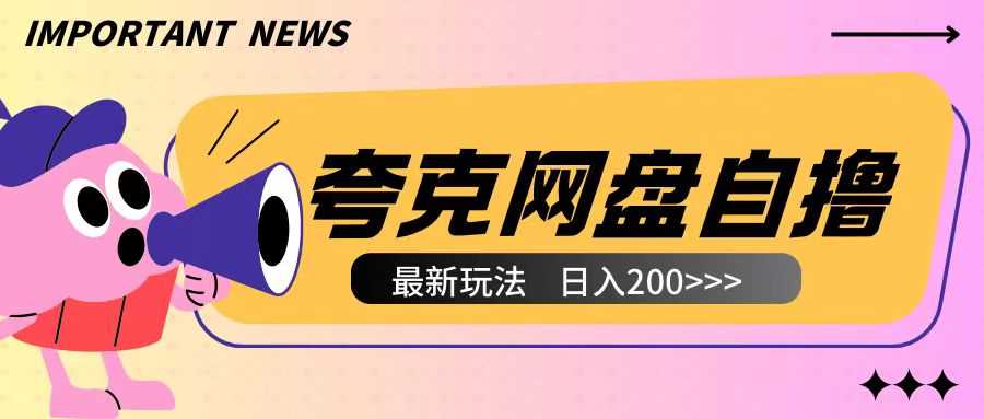全网首发夸克网盘自撸玩法无需真机操作，云机自撸玩法2个小时收入200+【揭秘】-网创资源总站