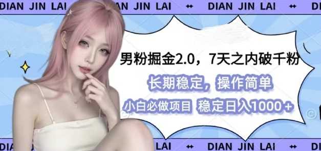 男粉掘金2.0 全新图文视频玩法，百分百过原创，多种变现思路【揭秘】-网创资源总站