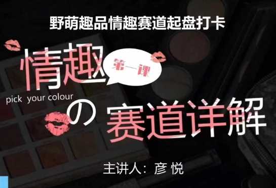 比高社群：情趣赛道训练营，野萌趣品情趣赛道起盘打卡，市场刚需项目-网创资源总站