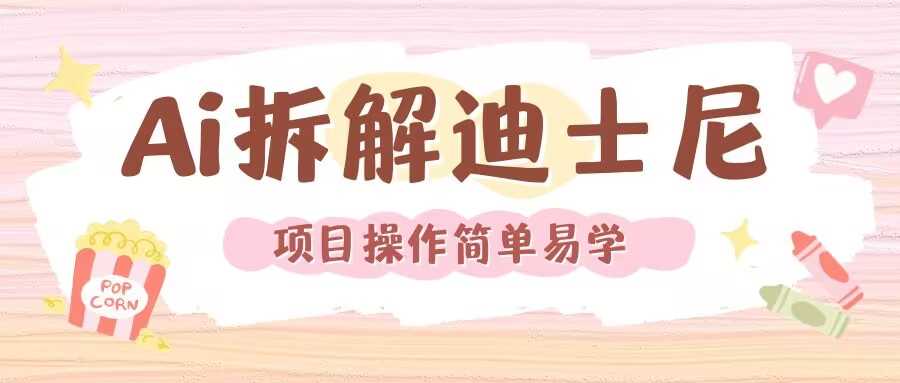 利用AI还原Disney电影经典画面视频制作-网创资源总站