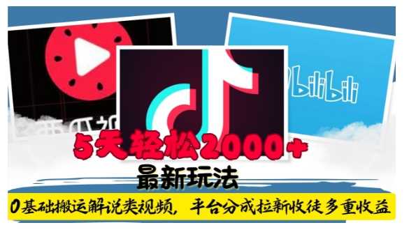 利用工具0基础搬运解说类视频，平台分成拉新双重收益，5天轻松2k【揭秘】-网创资源总站