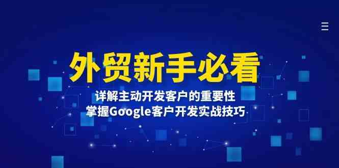 外贸新手必看，详解主动开发客户的重要性，掌握Google客户开发实战技巧-网创资源总站