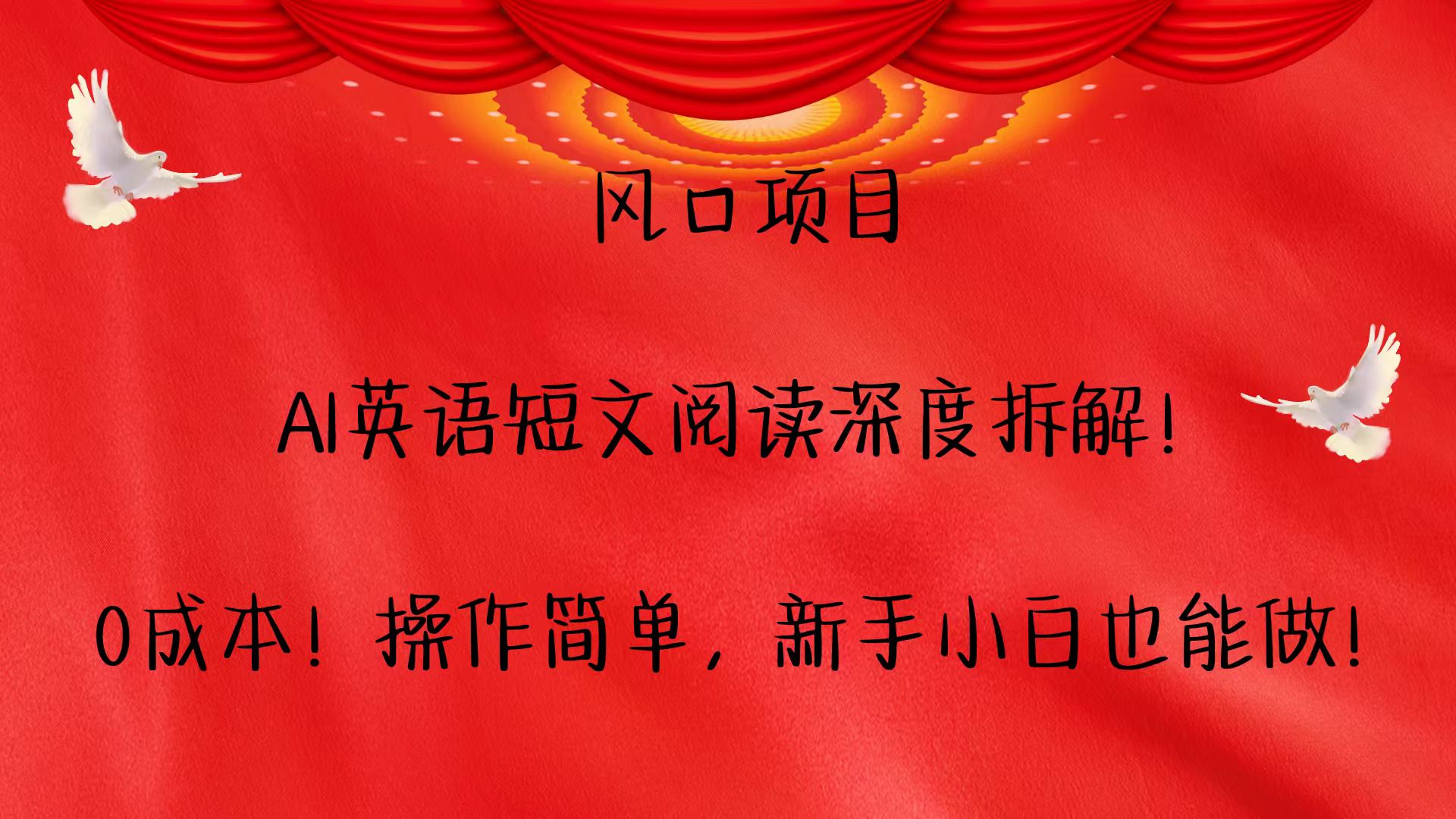 风口项目,AI英语短文阅读深度拆解！0成本！操作简单，新手小白也能做！-网创资源总站