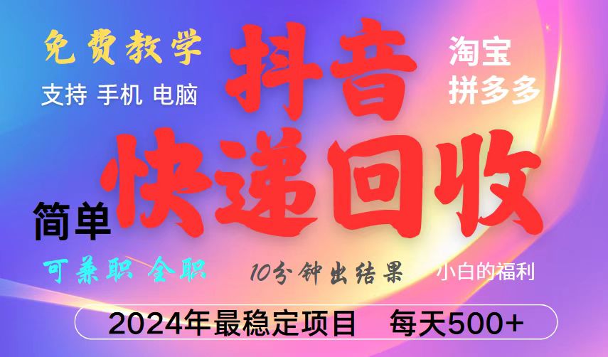 抖音，淘宝，拼多多，撸派费，挂机类型暴利快递回收项目，新手小白也能月入5000+！-网创资源总站