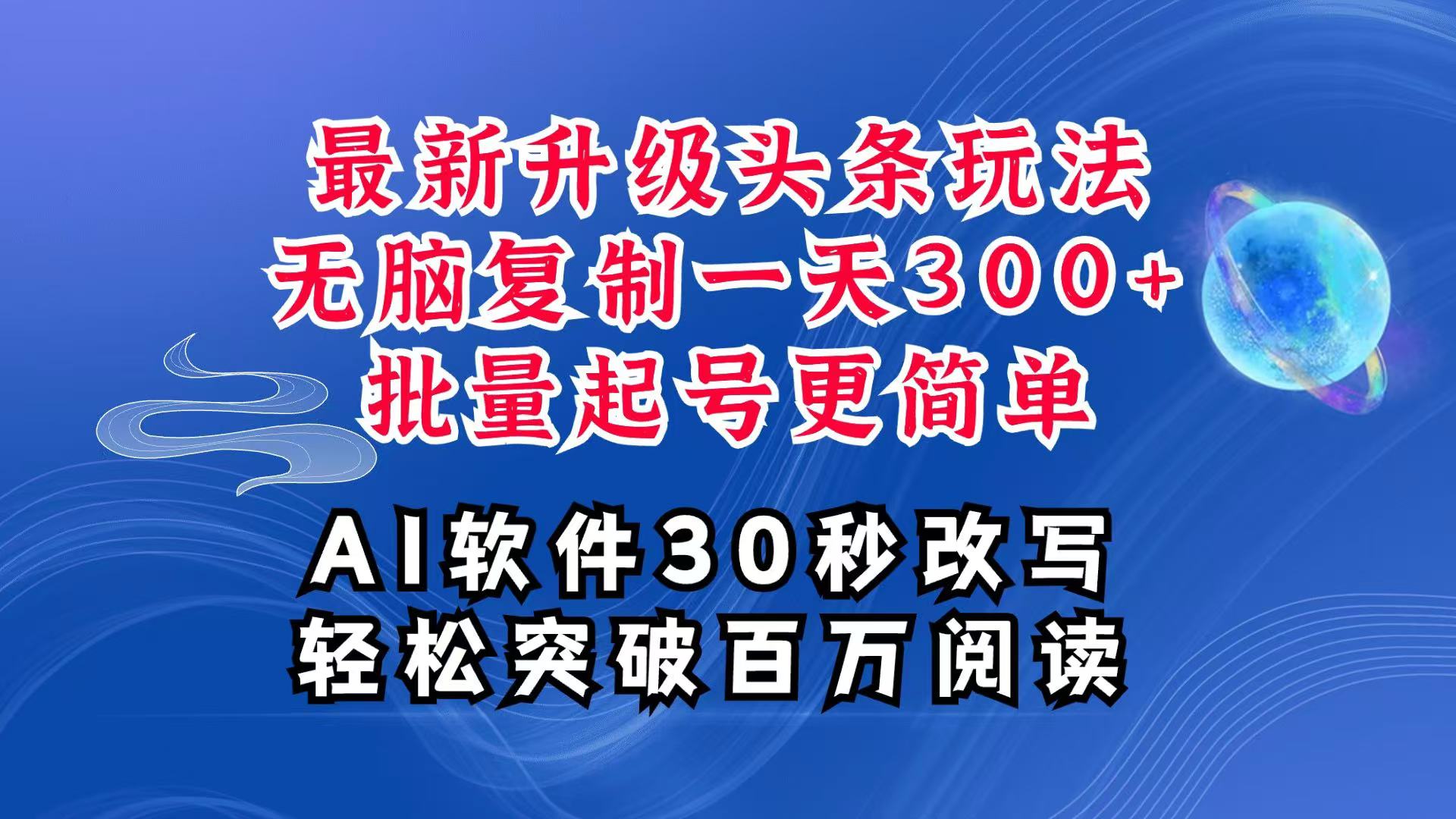 AI头条最新玩法，复制粘贴单号搞个300+，批量起号随随便便一天四位数，超详细课程-网创资源总站