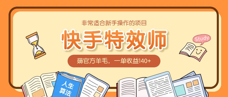 非常适合新手操作的项目：快手特效师，薅官方羊毛，一单收益140+-网创资源总站