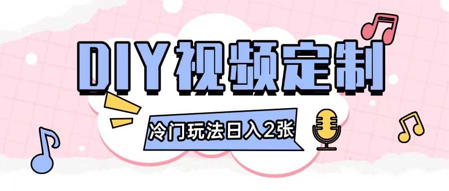 2024日入几张的diy视频定制小白0基础即可操作-网创资源总站