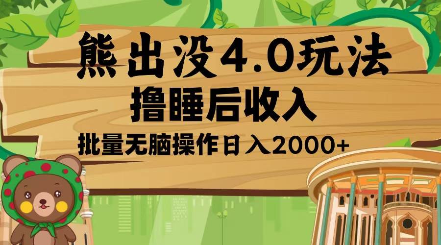 （13666期）熊出没4.0新玩法，软件加持，新手小白无脑矩阵操作，日入2000+-网创资源总站