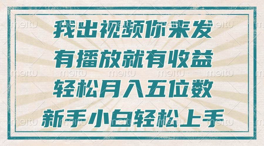 （13667期）不剪辑不直播不露脸，有播放就有收益，轻松月入五位数，新手小白轻松上手-网创资源总站