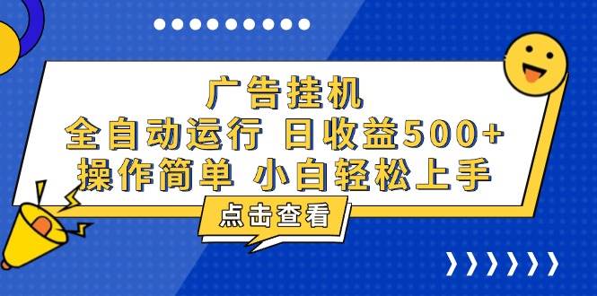 （13668期）广告挂机，知识分享，全自动500+项目-网创资源总站