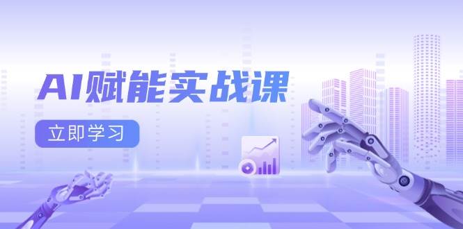 （13669期）AI赋能实战课：Excel和PPT制作、AI绘画、打造爆款文案、实现流量变现-网创资源总站