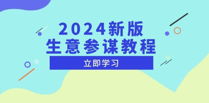 （13670期）2024新版 生意参谋教程，洞悉市场商机与竞品数据, 精准制定运营策略-网创资源总站