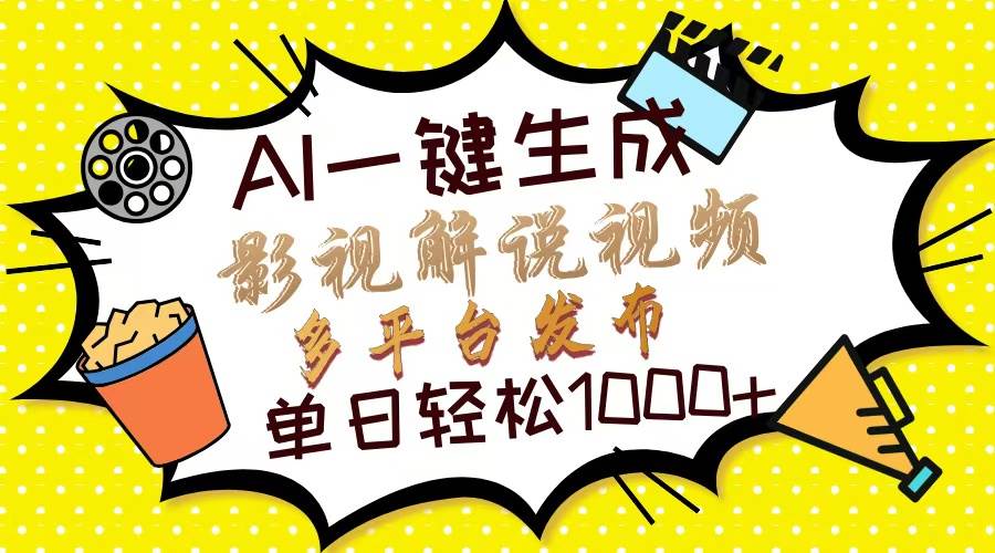 （13673期）Ai一键生成影视解说视频，仅需十秒即可完成，多平台分发，轻松日入1000+-网创资源总站