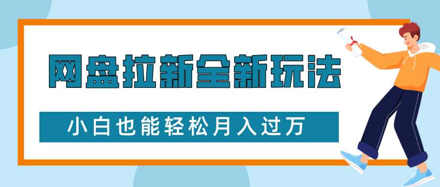 网盘拉新全新玩法，免费复习资料引流大学生粉二次变现，小白也能轻松月入过W【揭秘】-网创资源总站