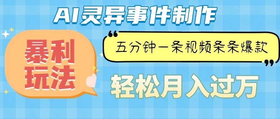 （13685期）Ai灵异故事，暴利玩法，五分钟一条视频，条条爆款，月入万元-网创资源总站