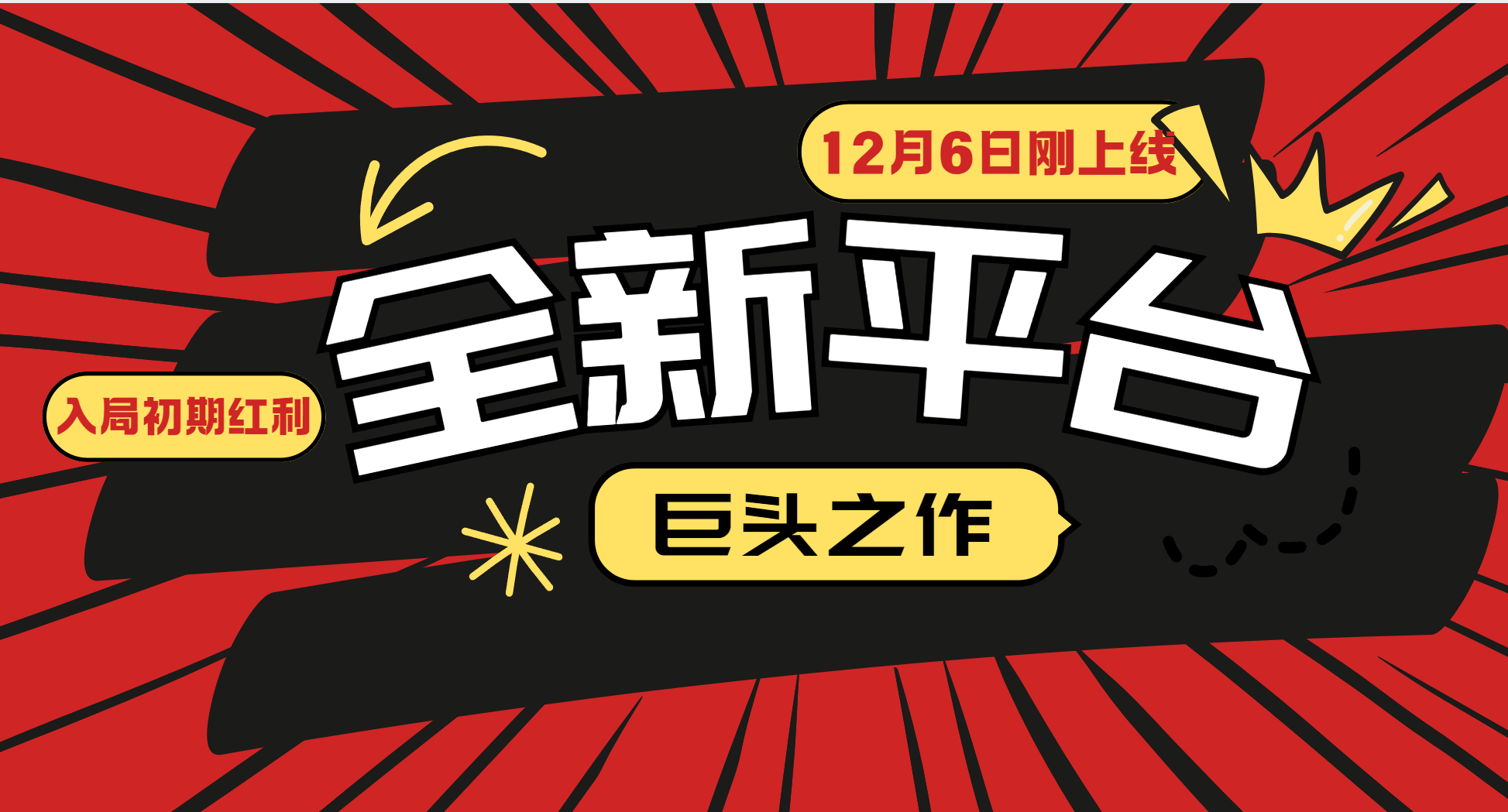 又一个全新平台巨头之作，12月6日刚上线，小白入局初期红利的关键，想吃初期红利的-网创资源总站