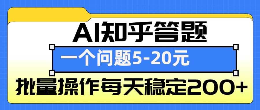 AI知乎答题掘金，一个问题收益5-20元，批量操作每天稳定200+-网创资源总站