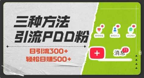 三种方式引流拼多多助力粉，小白当天开单，最快变现，最低成本，最高回报，适合0基础，当日轻松收益500+-网创资源总站