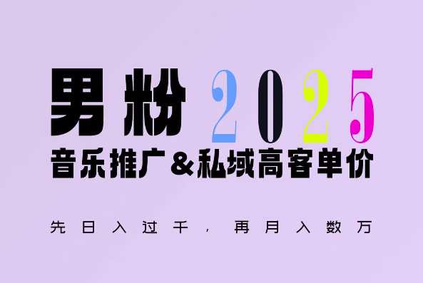 2025年，接着续写“男粉+私域”的辉煌，大展全新玩法的风采，日入1k+轻轻松松-网创资源总站