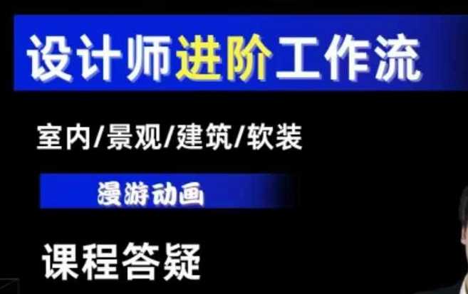 AI设计工作流，设计师必学，室内/景观/建筑/软装类AI教学【基础+进阶】-网创资源总站
