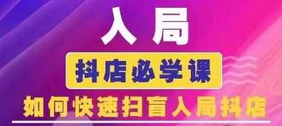 抖音商城运营课程(更新24年12月)，入局抖店必学课， 如何快速扫盲入局抖店-网创资源总站