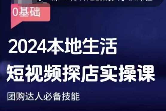 团购达人短视频课程，2024本地生活短视频探店实操课，团购达人必备技能-网创资源总站