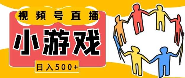视频号新赛道，一天收入5张，小游戏直播火爆，操作简单，适合小白【揭秘】-网创资源总站