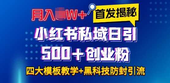 首发揭秘小红书私域日引500+创业粉四大模板，月入过W+全程干货!没有废话!保姆教程!-网创资源总站