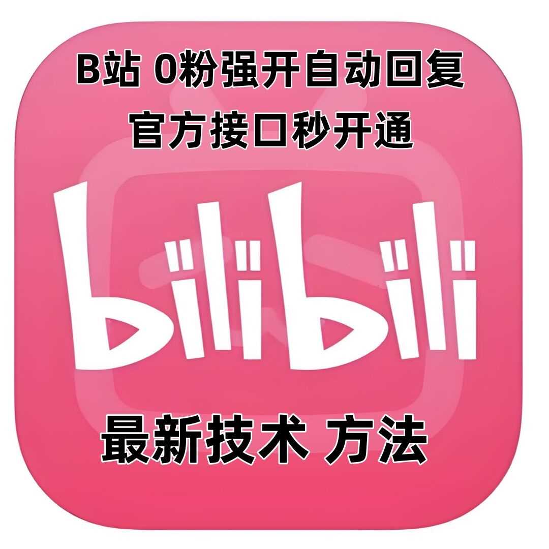 最新技术B站0粉强开自动回复教程，官方接口秒开通-网创资源总站