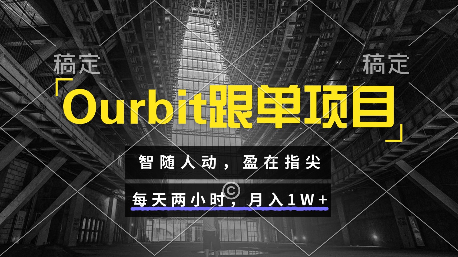Ourbit跟单项目 智随人动，盈在指尖 每天两小时，月入1W+-网创资源总站