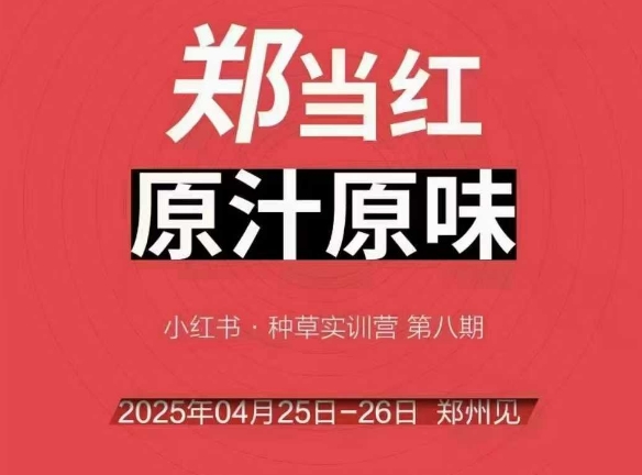 万牛会4月25-26号线下课，小红书郑州帮打法，让众多的小红书商家脱颖而出-网创资源总站