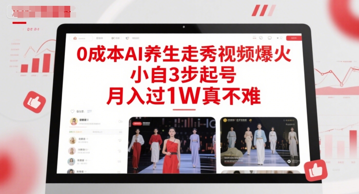 0成本AI养生走秀视频爆火，小自3步起号，月入过1W真不难-网创资源总站