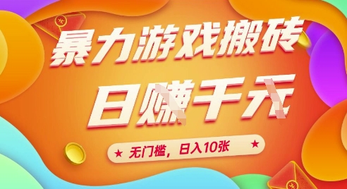 25年暴力游戏搬砖，全自动挂G，无门槛，日入10张【揭秘】、-网创资源总站