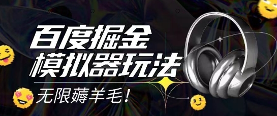 2025最新百度掘金模拟器挂机玩法，单机一天打15.无任何成本即可无限薅羊毛打金，矩阵操作月入过1W【揭秘】-网创资源总站