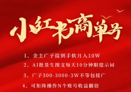 小红书商单号，AI轻松制作PLOG图文，商单接到手软3张-3k一条，每天轻松十分钟，矩阵n个账号，月入几个W-网创资源总站