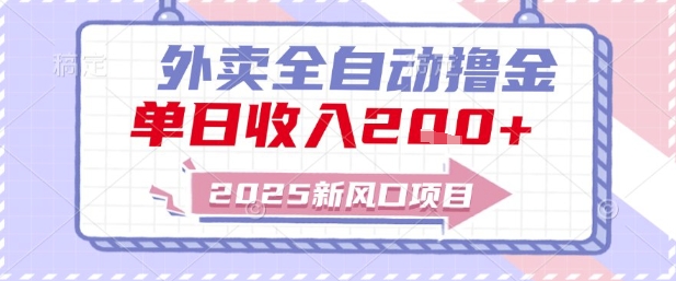 2025新风口外卖全自动撸金，单日收入2张+【揭秘】-网创资源总站