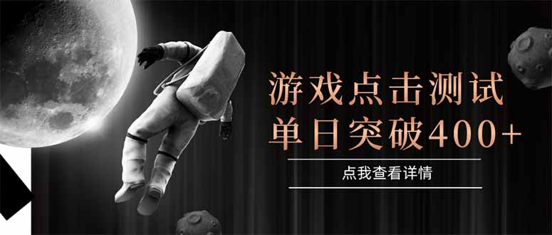 游戏点击测试，运行稳定，项目操作简单，突破收益单日点击测试400+-网创资源总站