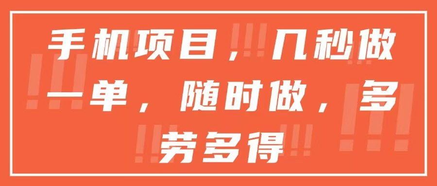 手机项目，几秒做一单，随时可做，多劳多得-网创资源总站