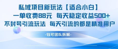 私域项目新玩法【适合小白】 一单收费88.每天稳定收益几张-网创资源总站
