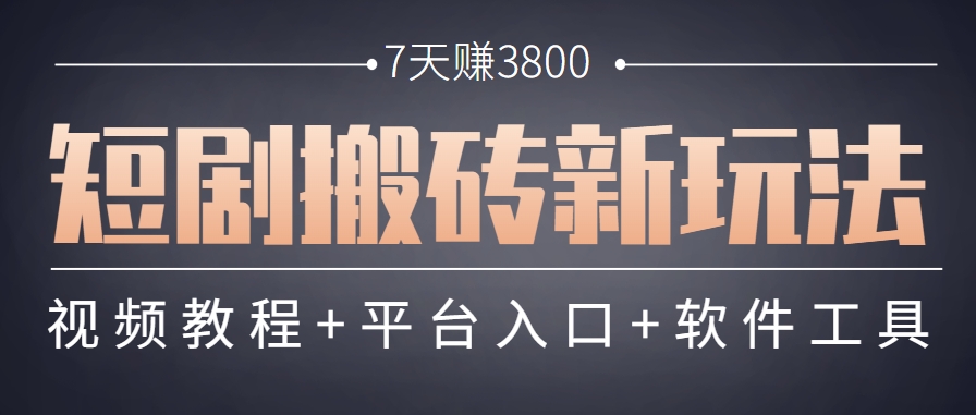短剧搬砖新玩法，软件批量二创剪辑，7天赚了3800，赶紧做起来【附软件】-网创资源总站