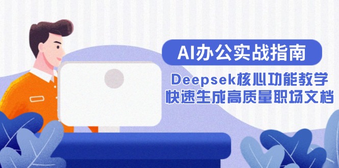 AI办公实战指南：Deepsek核心功能教学，快速生成高质量职场文档-网创资源总站