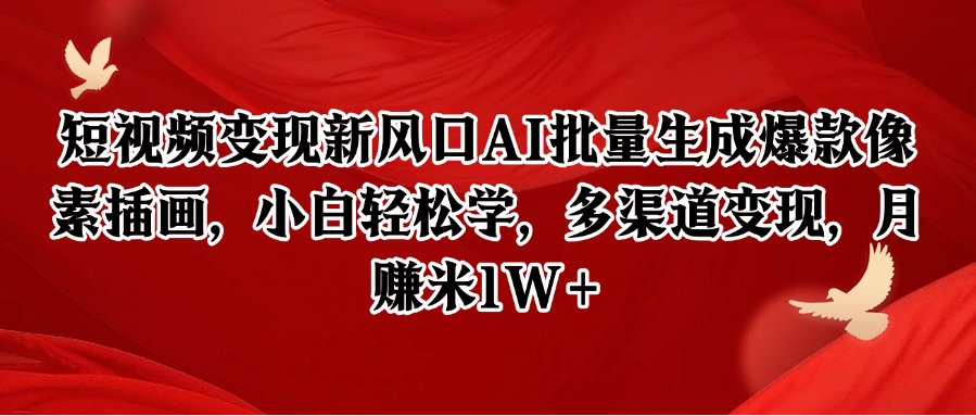 短视频变现新风口AI批量生成爆款像素插画，小白轻松学，多渠道变现，月赚米1W+-网创资源总站