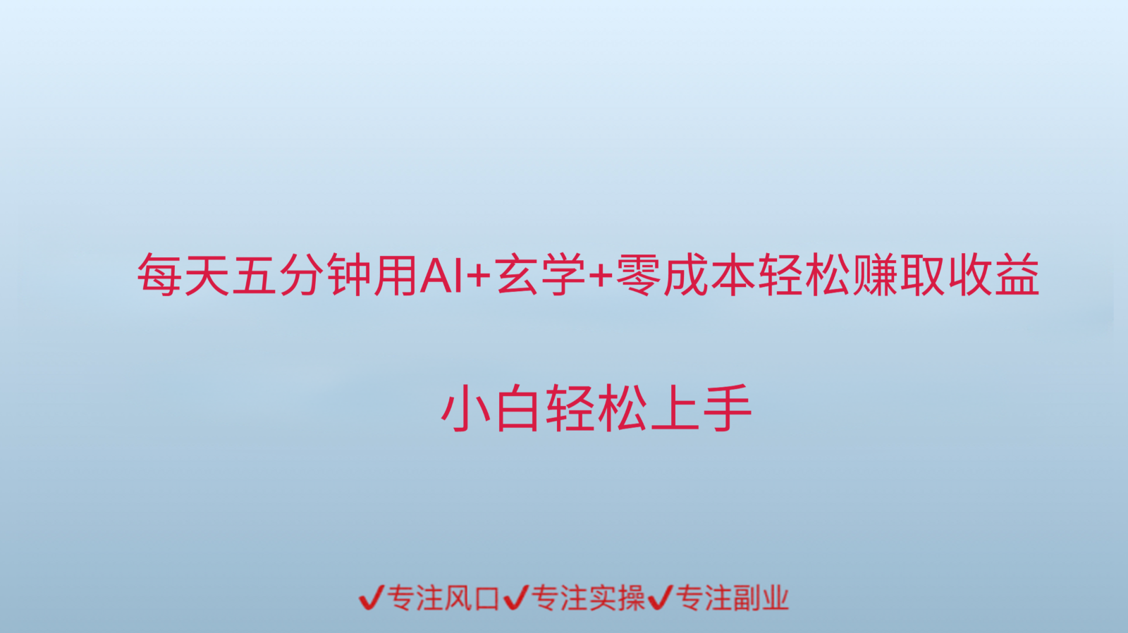 用AI生成玄学内容来赚取收益，每天花几分钟，轻轻松松赚取小一千-网创资源总站