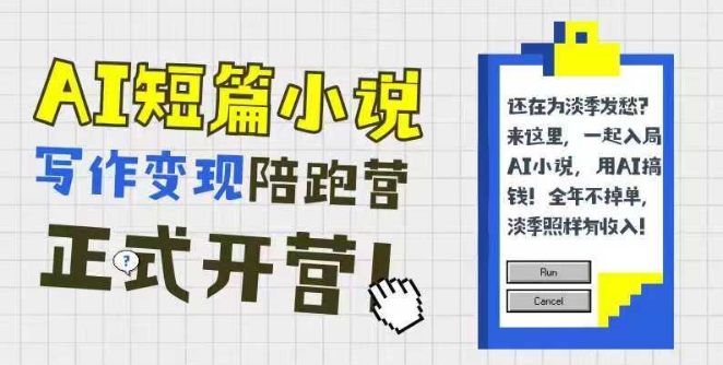 AI短篇小说写作变现陪跑营，0基础可学，三步写文，168投稿，快速拿稿费-网创资源总站